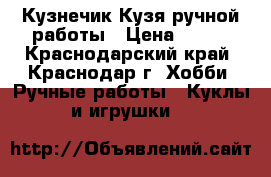 Кузнечик Кузя ручной работы › Цена ­ 600 - Краснодарский край, Краснодар г. Хобби. Ручные работы » Куклы и игрушки   